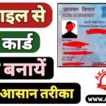 Pan Card Kaise Banaye Mobile Se