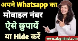 Whatsapp Number Hide Kaise Kare